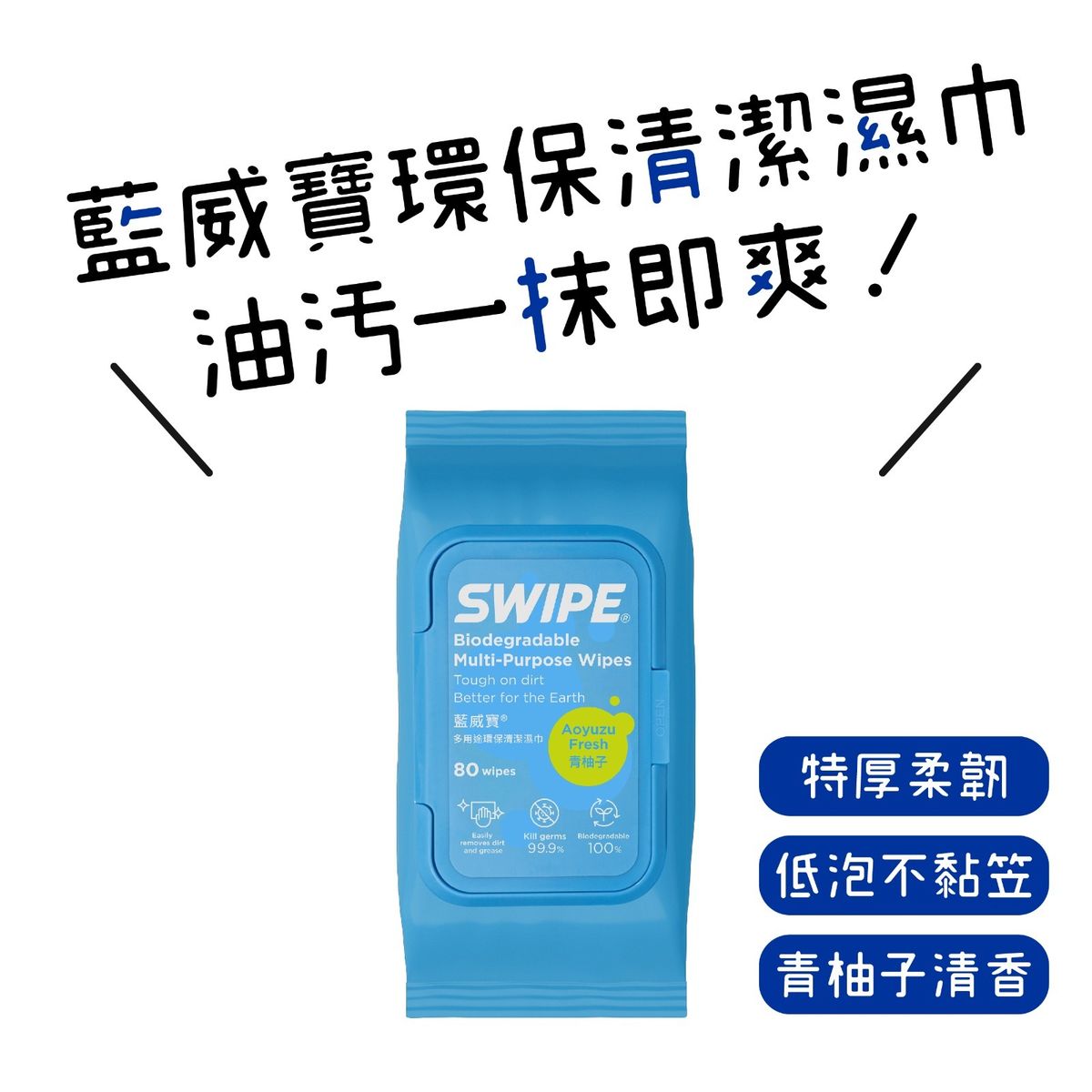 藍威寶多用途環保清潔濕巾（青柚子）80's
