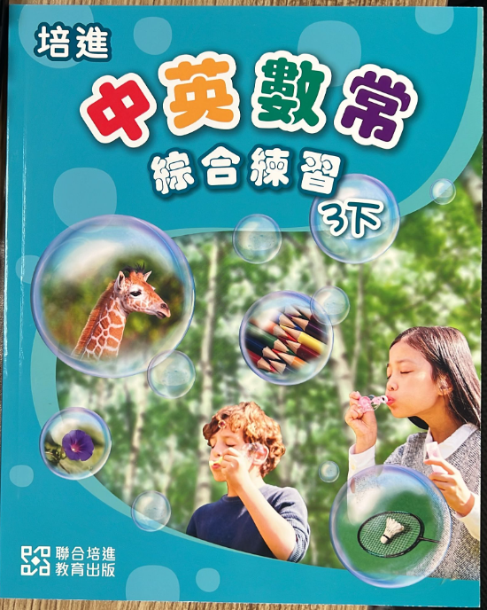 中英數常綜合練習 3下