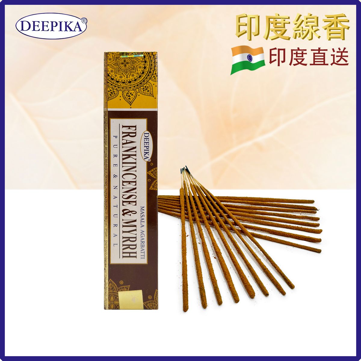 香薰棒 印度線香 DEEPIKA FRANKINCENSE MYRRH乳香與沒藥線香 15支盒裝 印度進口純天然 香枝 香棒 冥想香線 瑜珈塔香 DP-IESK-FRANKINCENSE-MYRRH