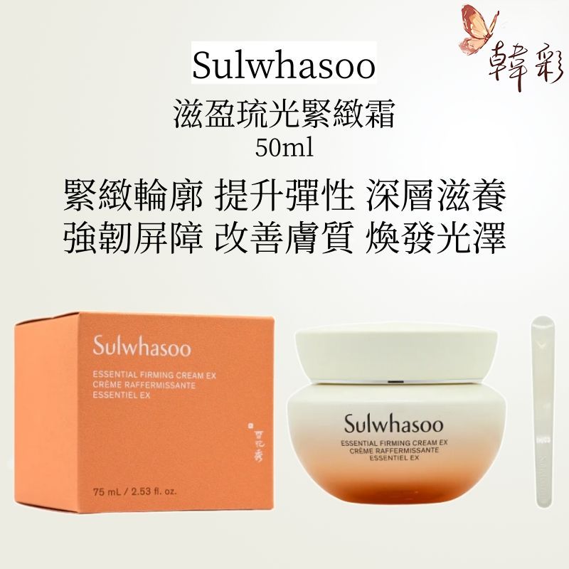 sulwhasoo 新版雪花秀面霜 滋盈琉光緊緻霜 彈力面霜新版 75ml [平行進口] 提升彈力緊緻度 加強肌虏抗氧化能力