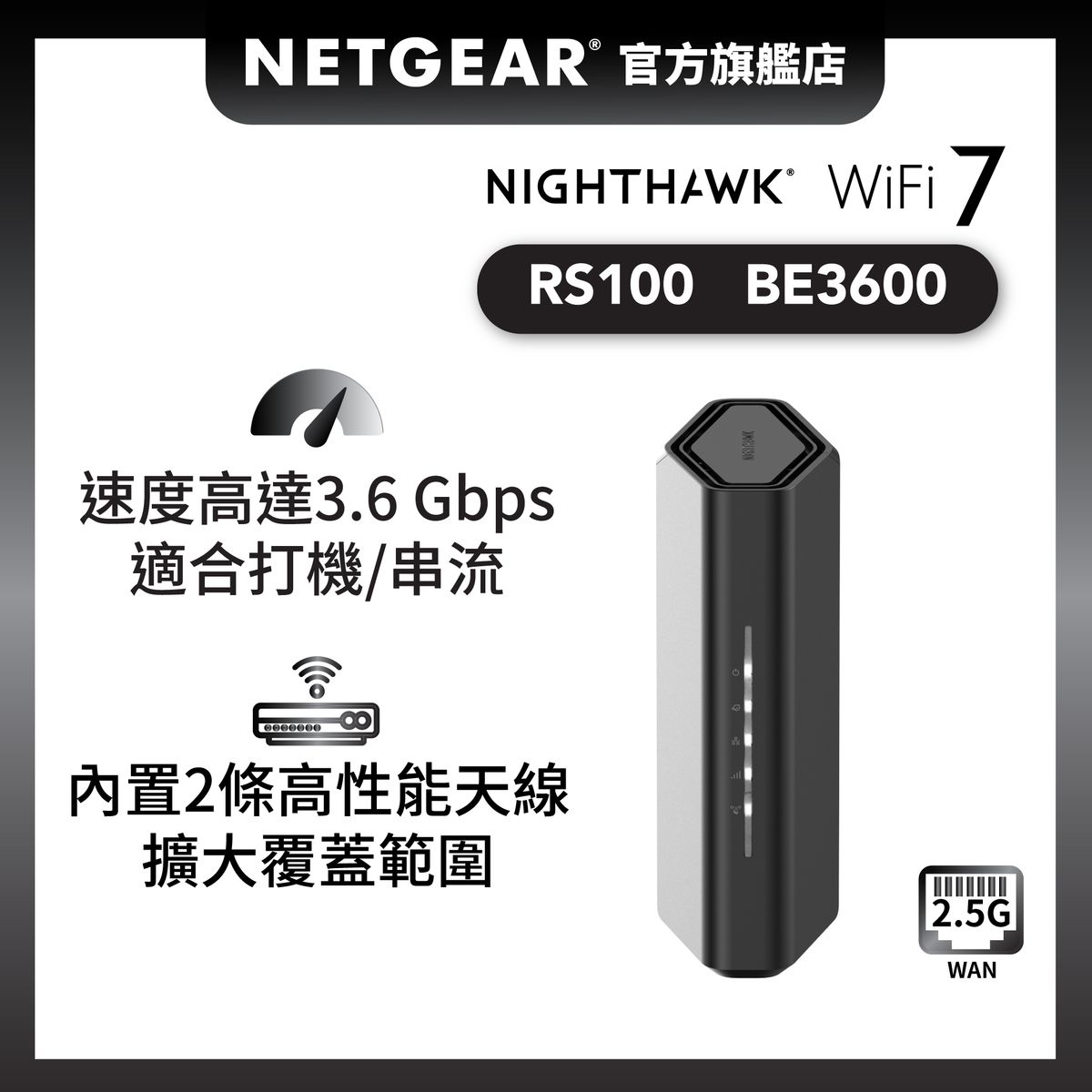 Nighthawk (RS100) 雙頻 BE3600 WiFi 7 路由器