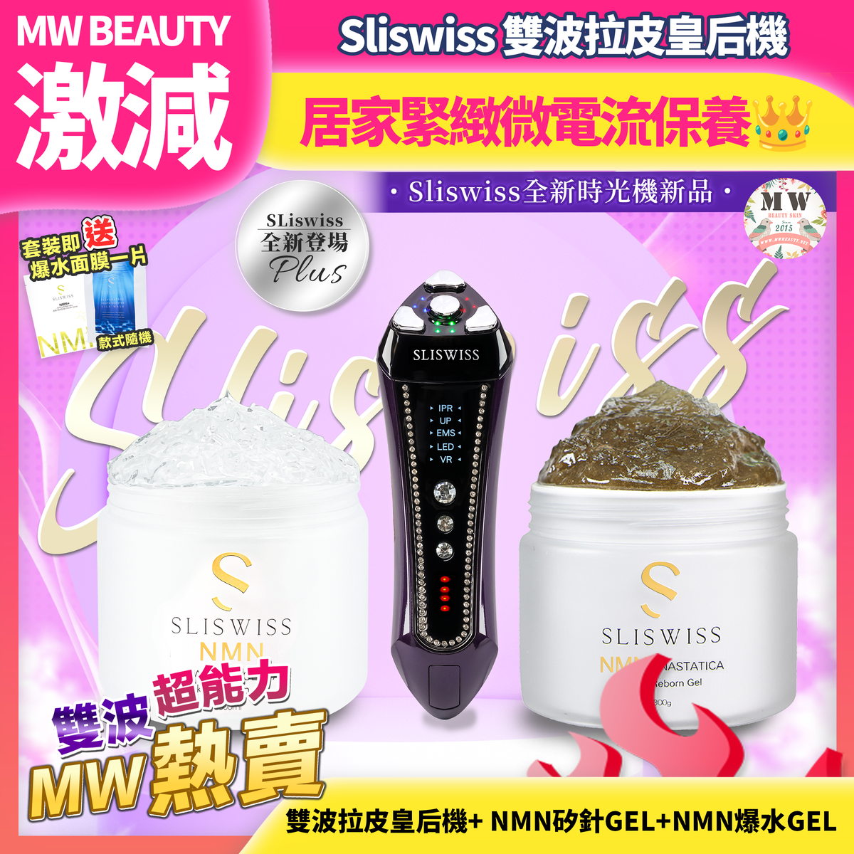 Sliswiss 雙波拉皮皇后機  + 矽針GEL + 爆水GEL