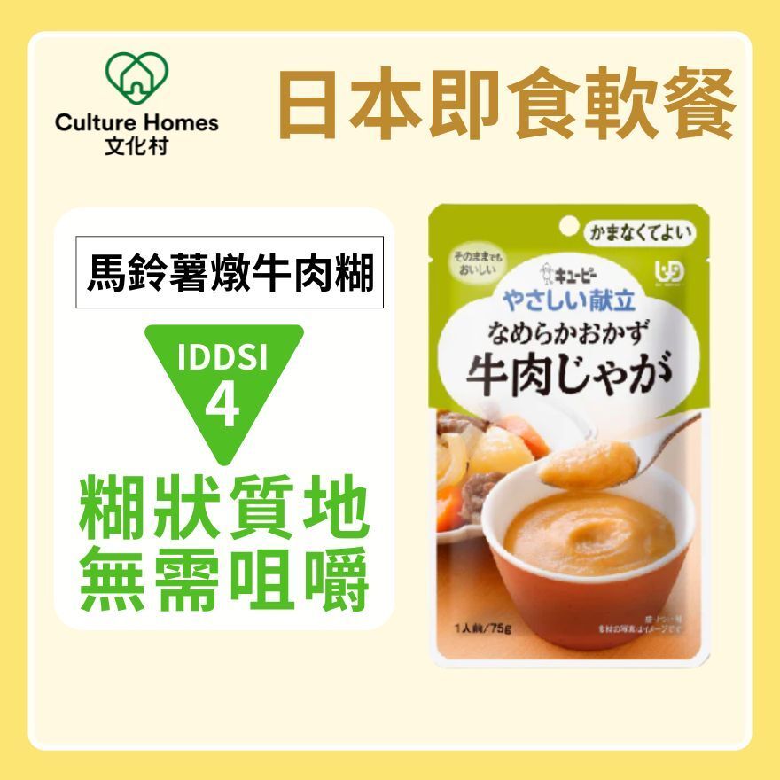 Instant soft meals | Made in Japan | Potato Beef Stew Puree (75g | UDF Level 4)
