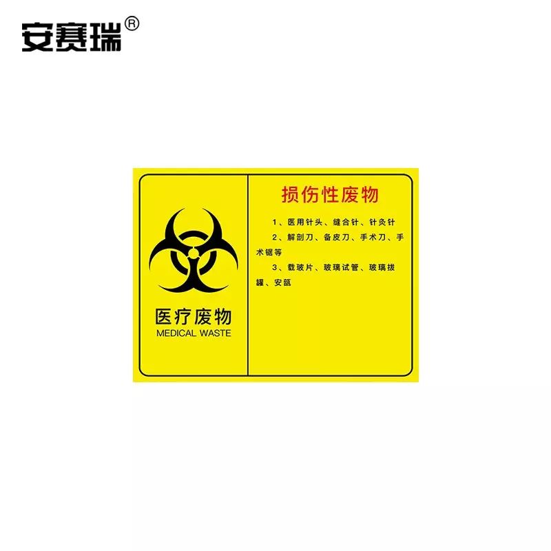 安赛瑞 医疗废物标识牌 PVC警示牌 提示牌