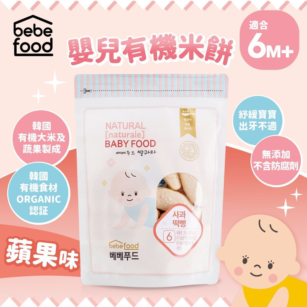 Bebefood 嬰兒有機米餅-蘋果(適用於6個月以上)_BE007