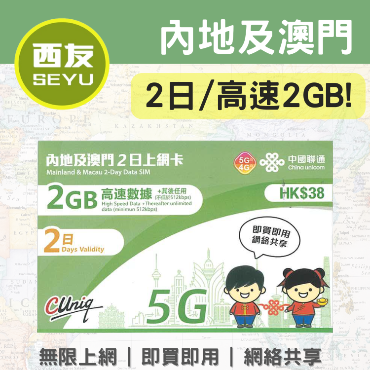 【內地及澳門】2日 2GB 5G/4G 無限上網卡 上網咭 sim咭