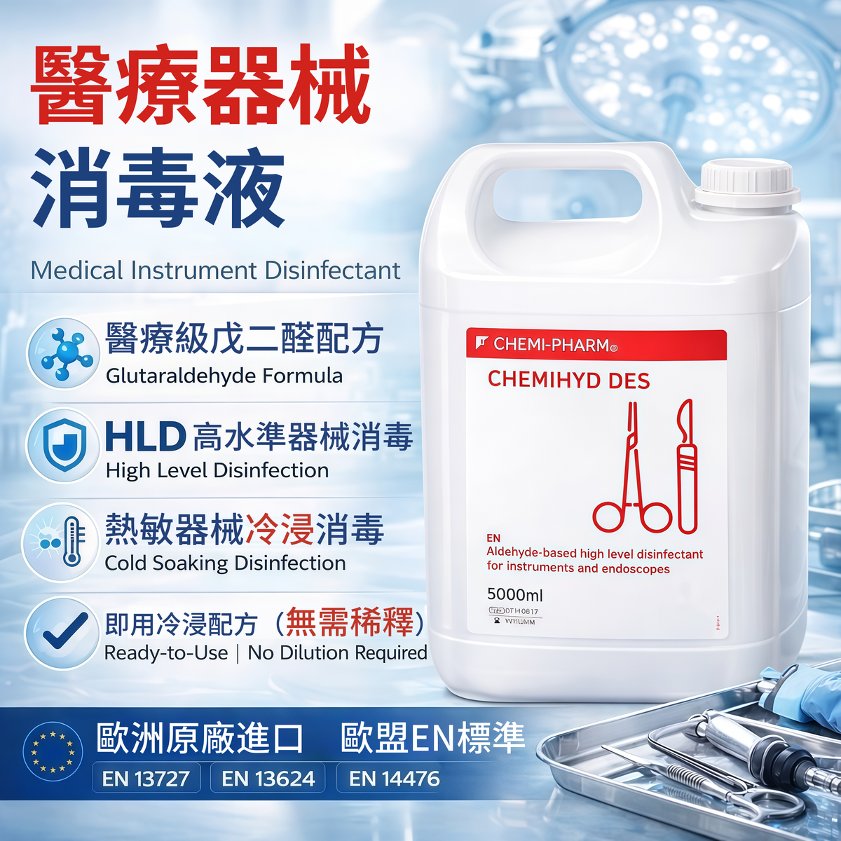 醫療器械消毒液 CHEMIHYD DES 5L｜內視鏡及牙科器械消毒｜HLD高水準消毒｜醫療級戊二醛配方｜歐洲原廠進口exp：2026-08｜特價銷售，原價$258！！賣完即止