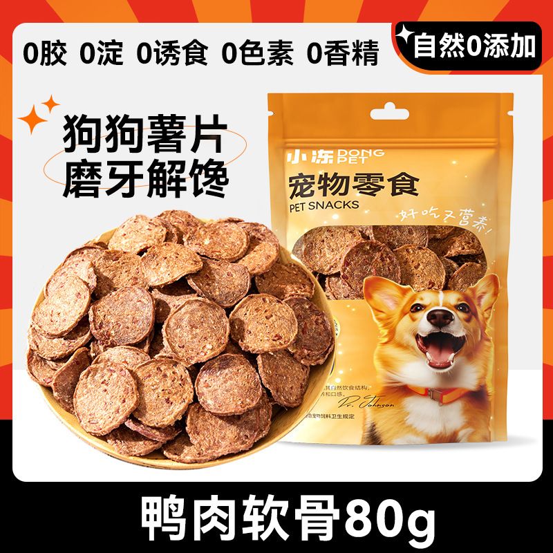 狗狗零食鴨肉軟骨薯片【80g】