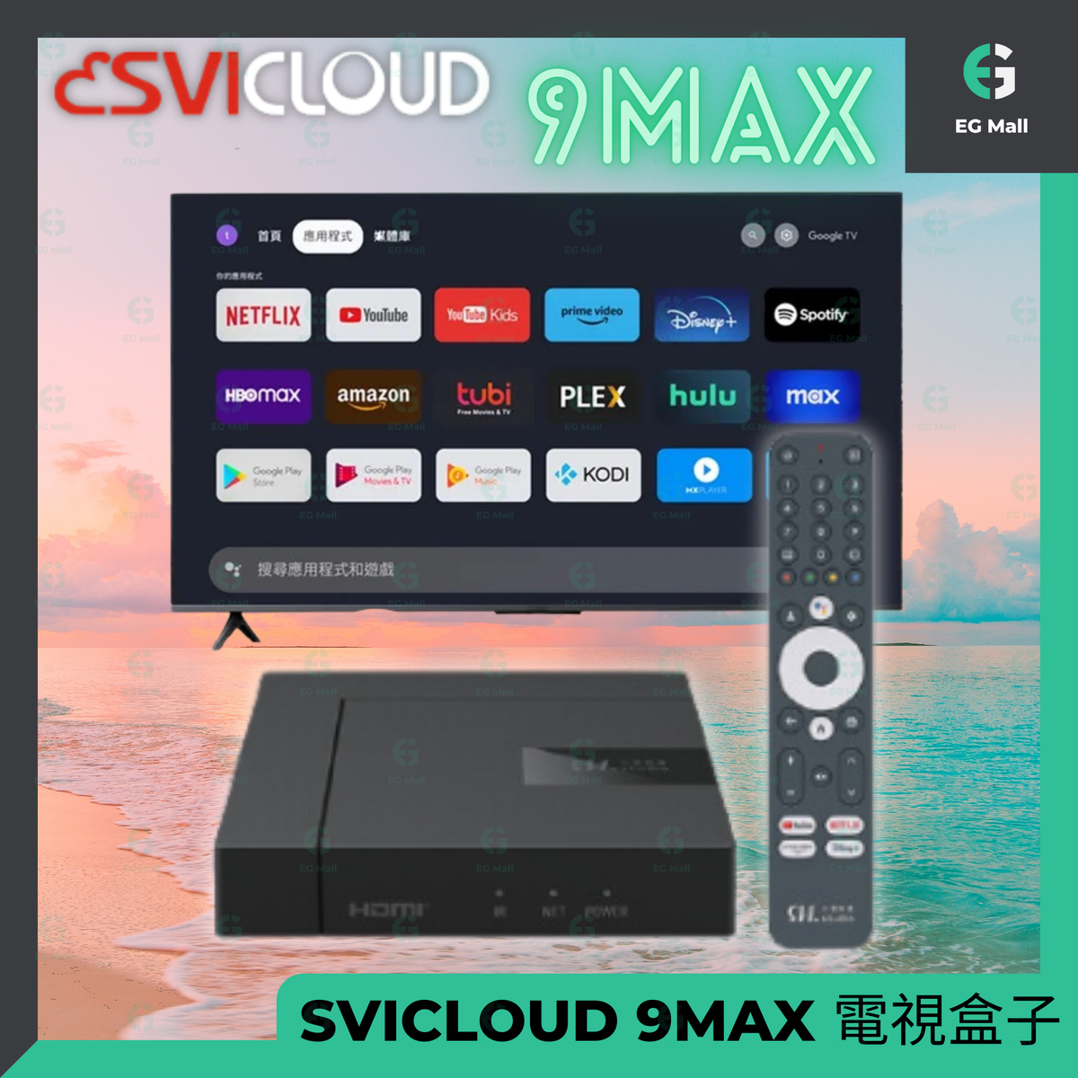 小雲 9MAX 小雲盒子 9 MAX 盒子電視盒子 旗艦級網絡機頂盒 智能語音電視盒子 AI語音助手 杜比視界 4K UHD HDR 10 Google TV 11.0 OS