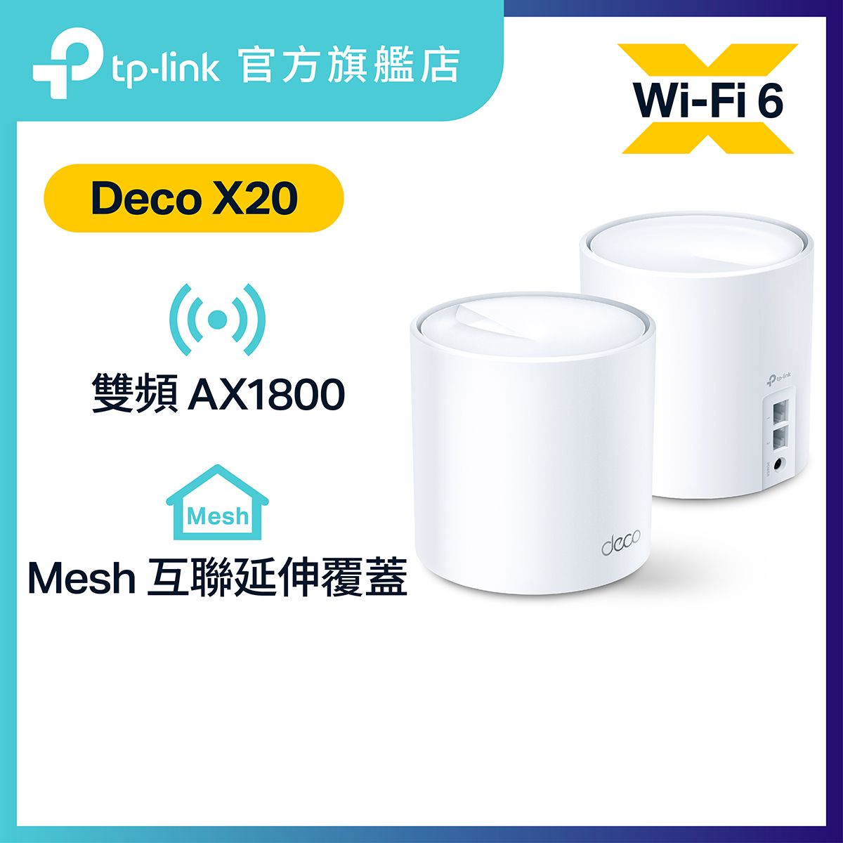 Deco X20 (2件裝) AX1800 雙頻 WiFi 6 Mesh 路由器