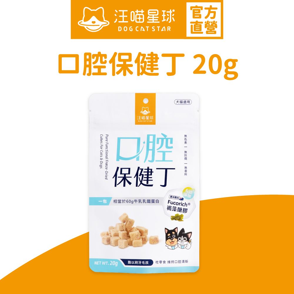 機能保健丁凍乾零食-口腔保健20g｜貓狗健康零食