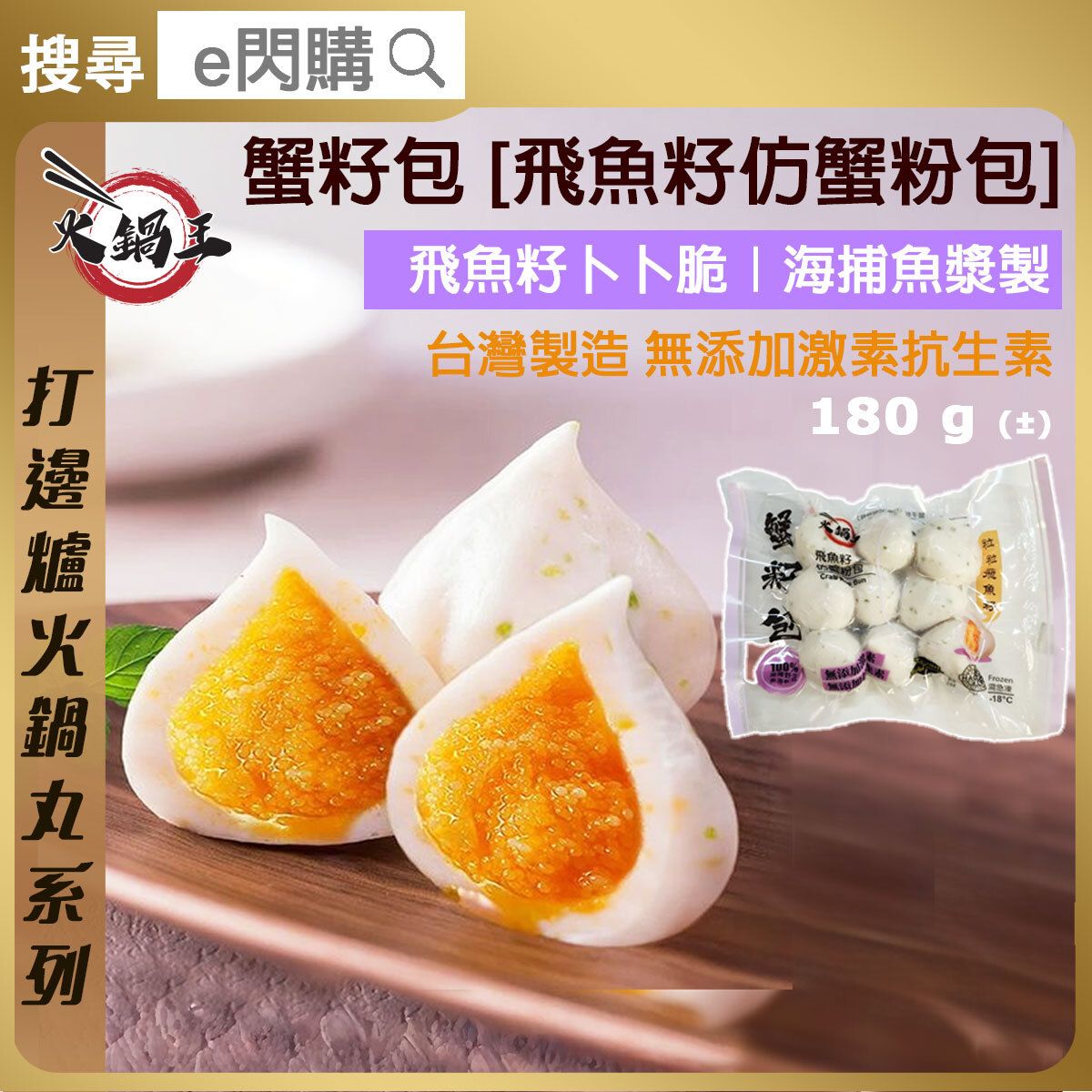 [丸] · ⚡e閃購⚡ Crab Roe Stuffed Ball (220g± 火鍋王 蟹子包) Fr打邊爐火鍋 燒烤BBQ [有新舊包裝] -18ºC