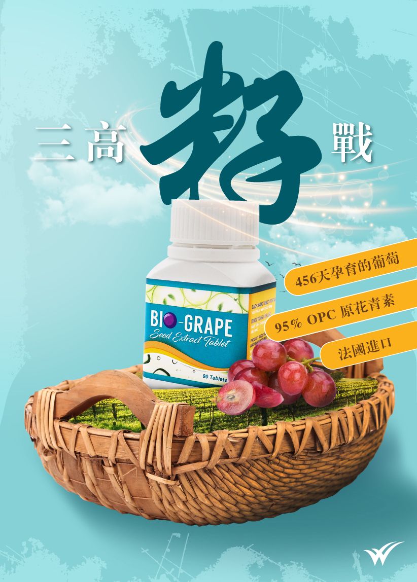 BIO-GRAPE SEED | BIO GRAPE 葡萄籽 (90粒) | HKTVmall 香港最大網購平台