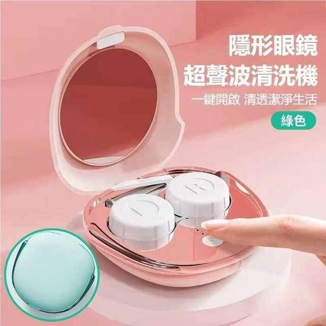 （綠色）隱形眼鏡超聲波清洗機 超聲波電動隱形眼鏡清洗盒 美瞳自動清洗機 隱形眼鏡盒