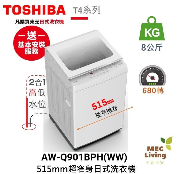 AW-Q901BPH-WW  8公斤 680轉 全新515mm超窄身日式洗衣機 (結合高低水位) AWQ901BPH(WW) 