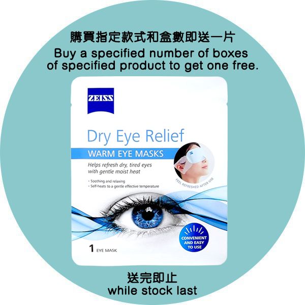 [非賣品] - 蔡司蒸氣眼罩 (1片)