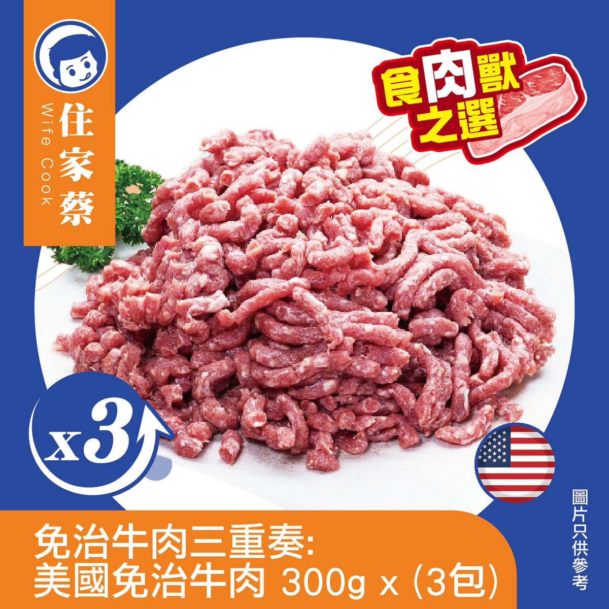 免治牛肉三重奏：美國免治牛肉 300克 X3包 (急凍-18°C)