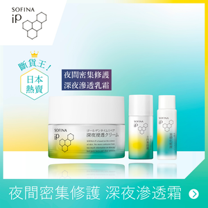 SOFINA iP 角質層修護滋潤晚霜套裝