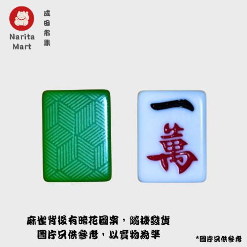 其他品牌| 家用經典麻將牌麻雀牌144張牌長44mm 玉石綠連骰子N1396