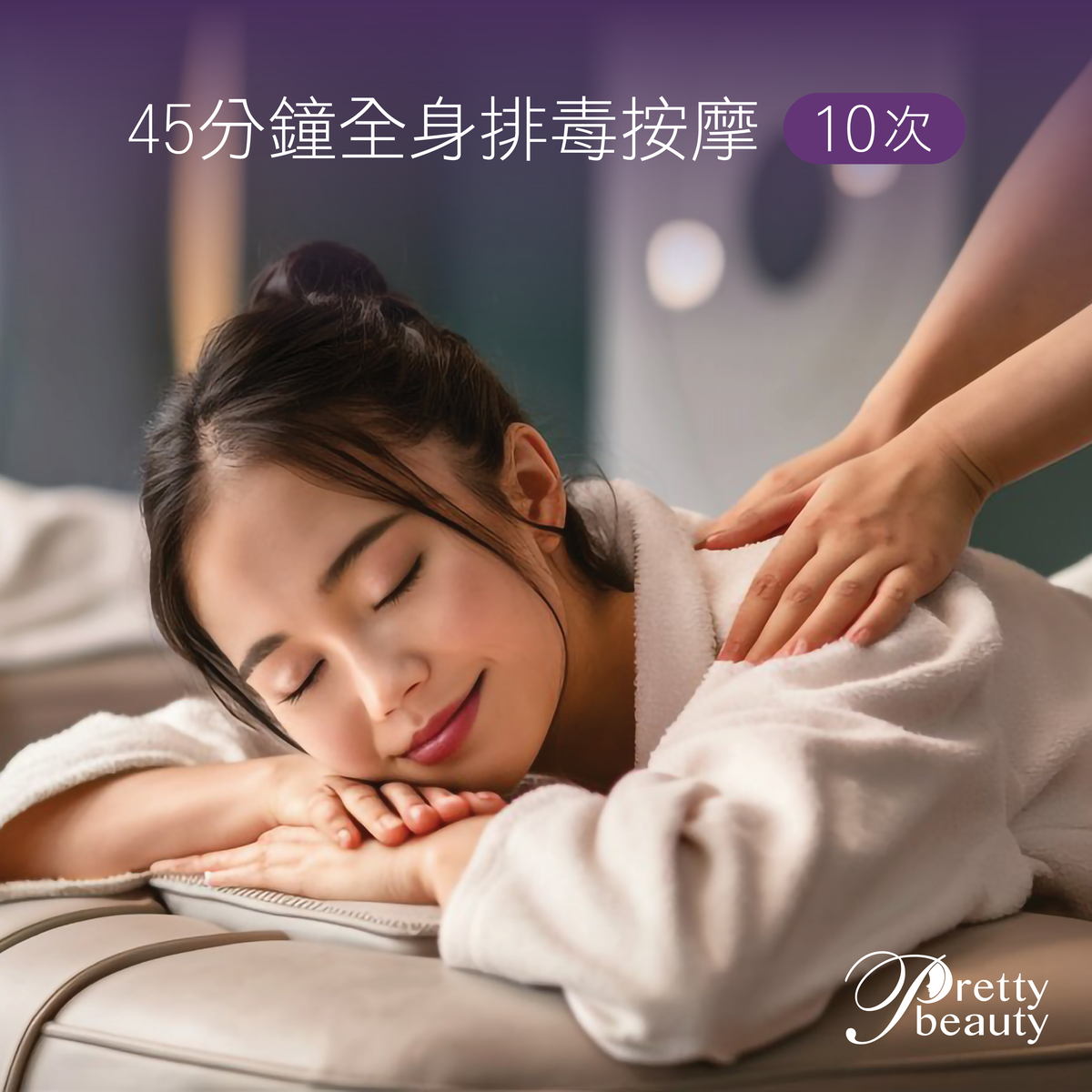  (10次) 45分鐘全身排毒按摩 (10次) 優惠劵 -一套