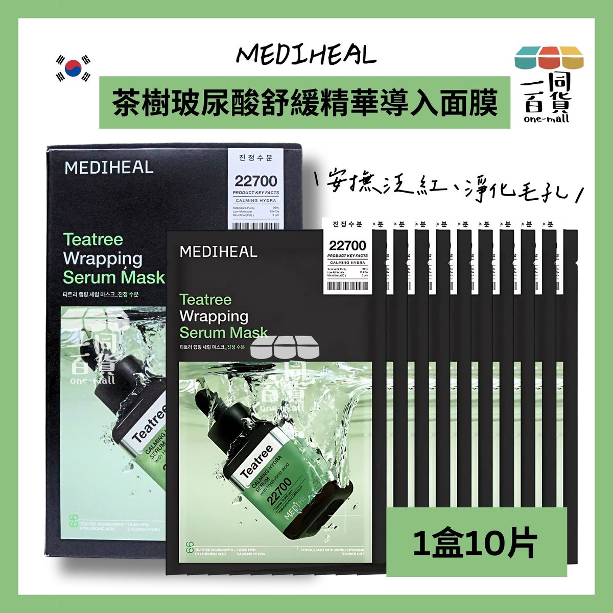 美迪惠爾 茶樹玻尿酸舒緩精華導入面膜 (10入)[綠盒](平行進口) D113