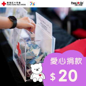 慈善捐款港幣 $20 - 幫助弱勢社群提供適切的人道支援