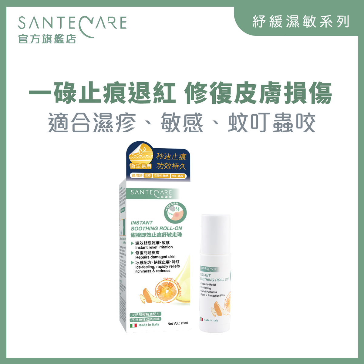 甜橙即效止痕舒敏走珠 20ml｜濕敏救星｜5秒止痕