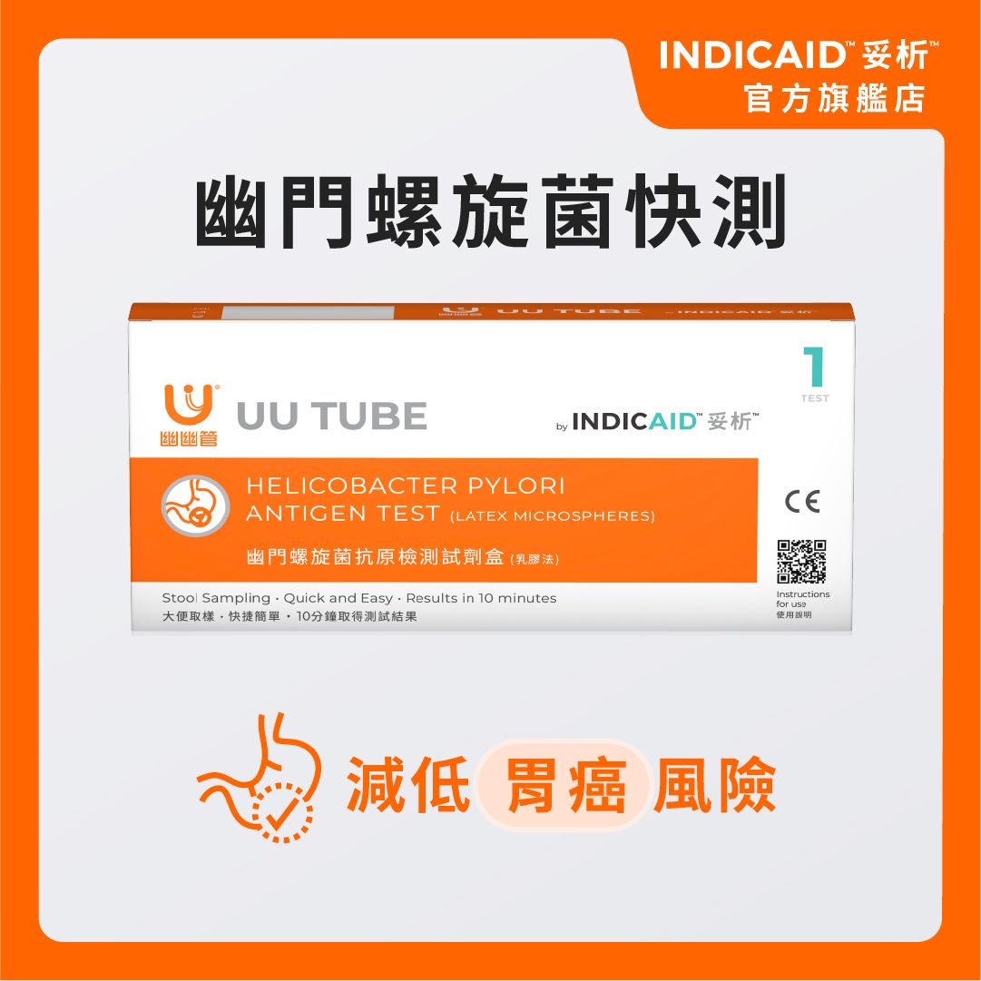 INDICAID 幽門螺旋菌抗原檢測試劑盒