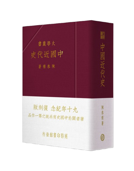修訂　防長回天史　復刻版 商務印書館| 中國近代史(九十年紀念復刻版) | HKTVmall 香港最大網購平台