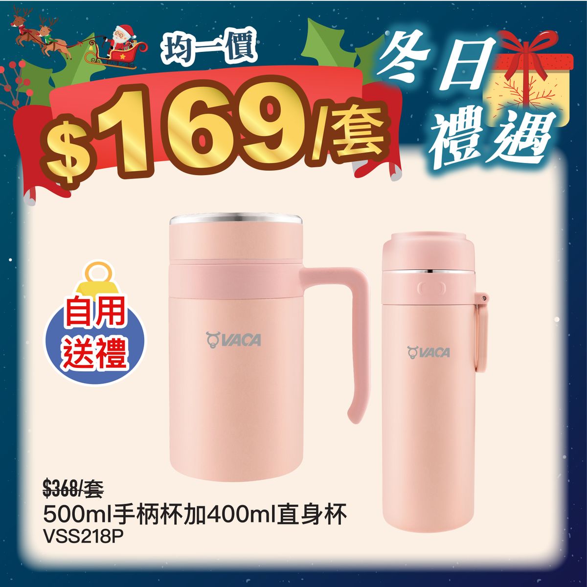 不銹鋼真空保溫套裝：直身杯 400ml + 手柄杯 500ml - 粉紅色 (VSS218P)