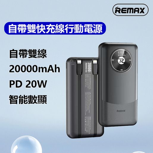 REMAX | 【 3C可上飛機】20W+22.5W 自帶雙快充線20000mAh行動