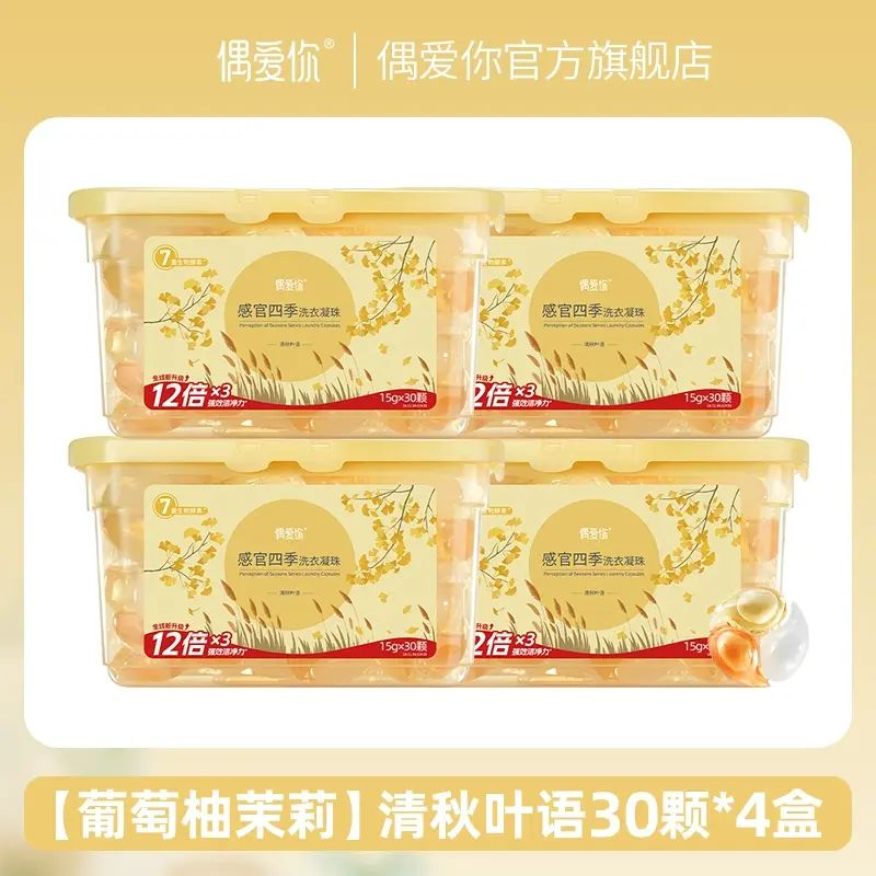 【清秋叶语】洗衣凝珠3合1抑菌留香洗衣液凝珠4盒裝