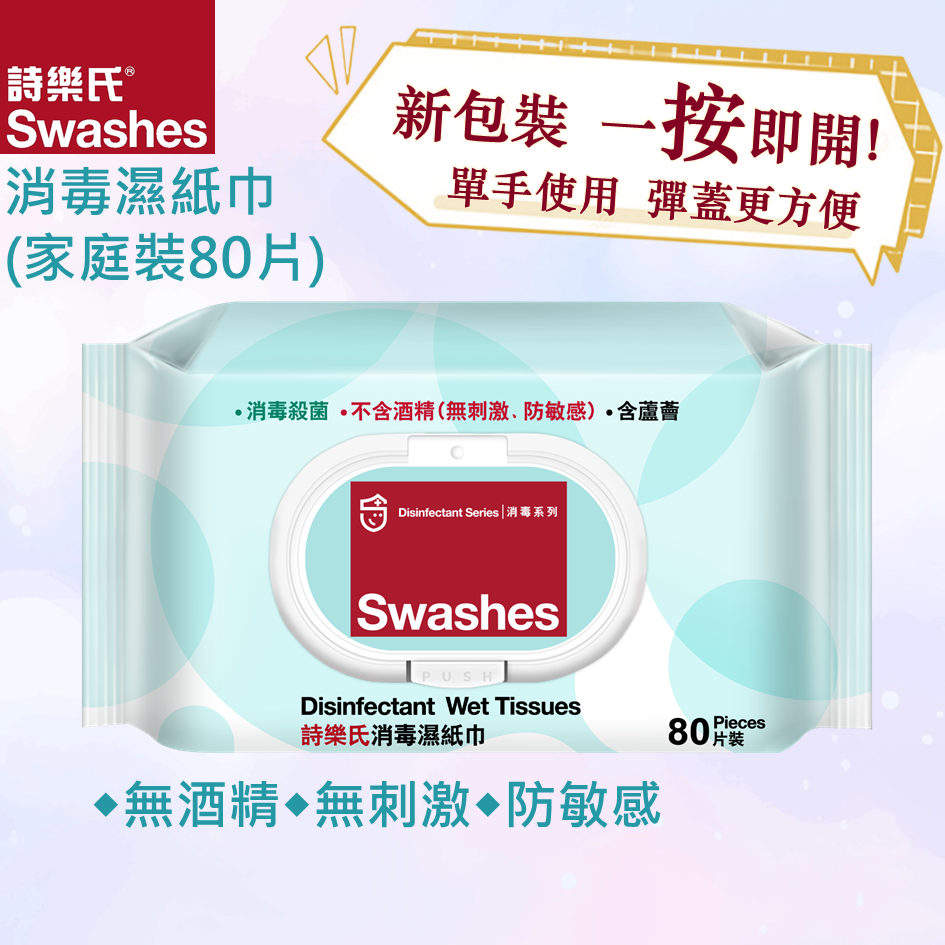 消毒濕紙巾 (家庭裝)