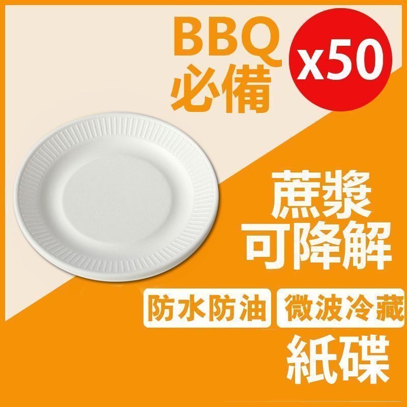 【50個裝】白色7寸一次性即棄紙碟天然環保餐具可降解 可用於微波爐 生日聚會派對BBQ ，蔗漿紙碗伴侶，花邊紙碟 [平行進口]