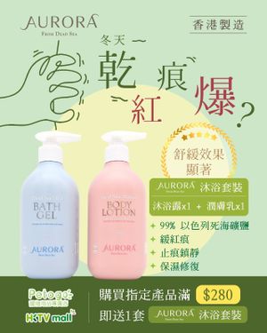 購買指定產品滿$280,送死海鹽潤膚乳及死海鹽沐浴露