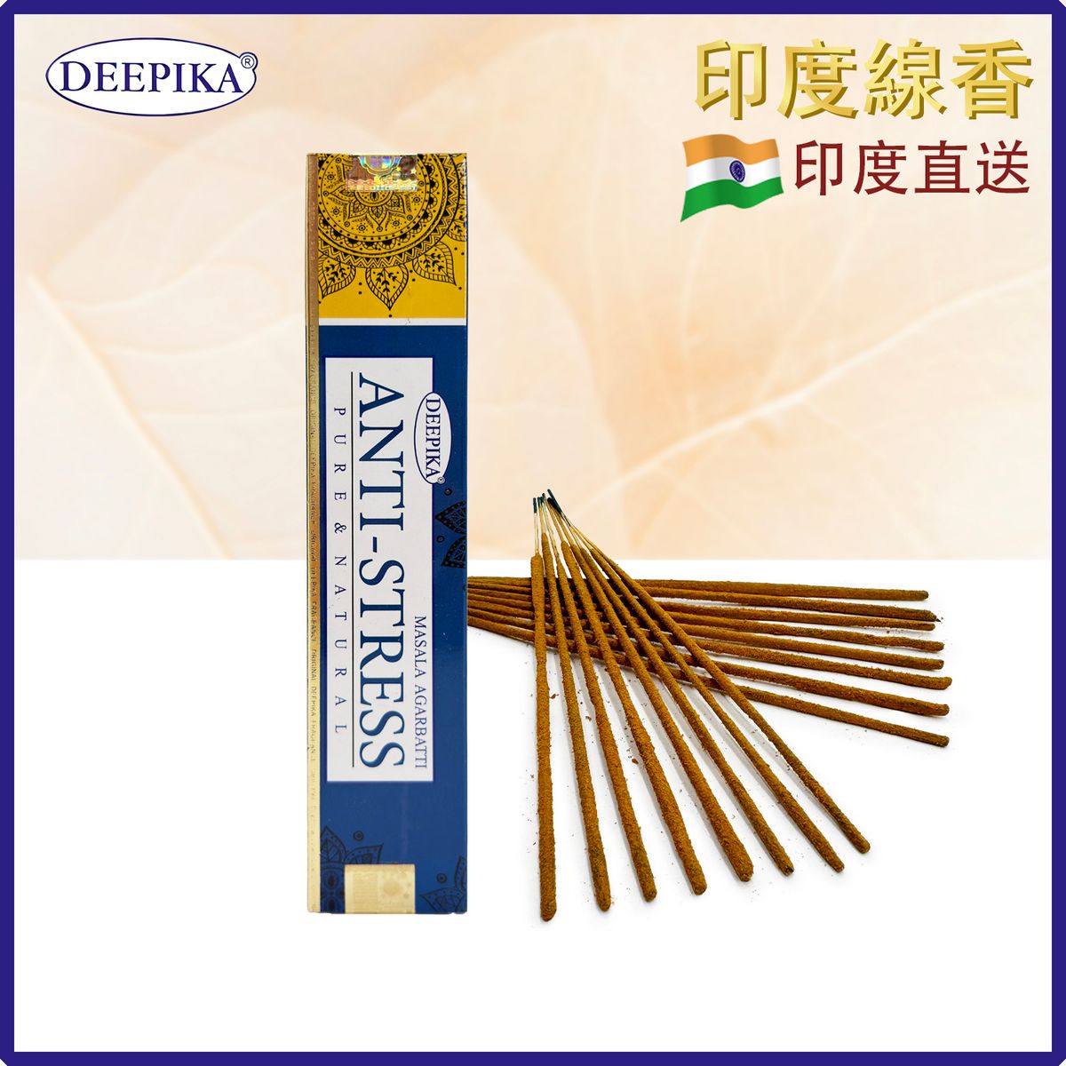 香薰棒 印度線香 DEEPIKA ANTI STRESS抗壓線香 15支盒裝 印度進口純天然手工制 香枝 香棒 瑜伽冥想專用香線 瑜珈塔香 禮物推薦 DP-IESK-ANTI-STRESS
