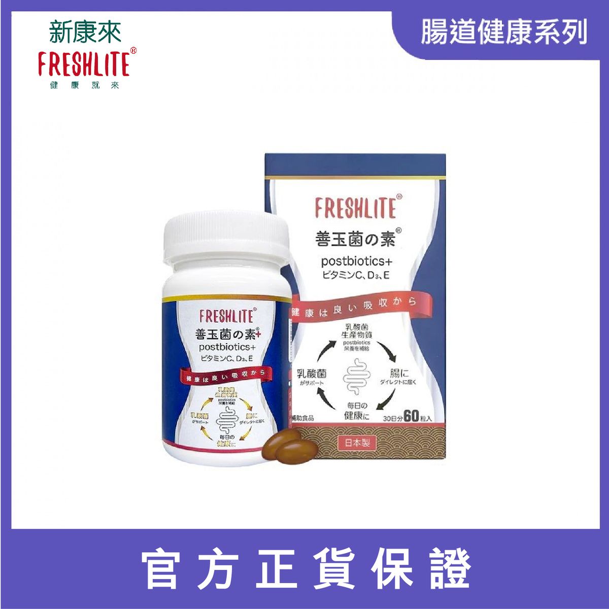 新康來 - 後生腸胃丸(後生元 + 維生素C, D3, E) - 30日60粒入｜益生菌精華素｜新舊包裝隨機發貨【官方正貨】