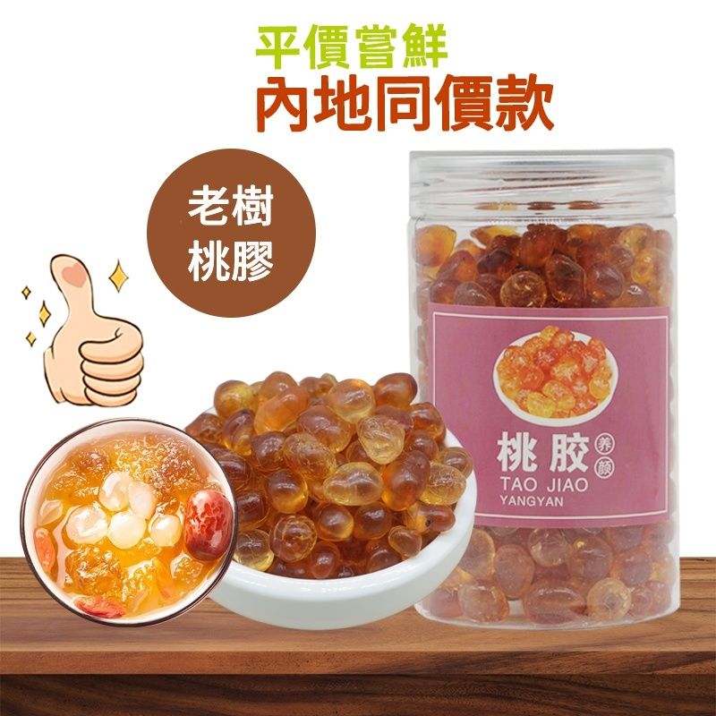 平靚正 特級桃膠250g 膠質濃郁 滿滿植物膠原蛋白 養顏美容甜品 桃膠燉奶煲湯煮糖水 潤膚聖品 天然健康食材 內地同價 平行進口