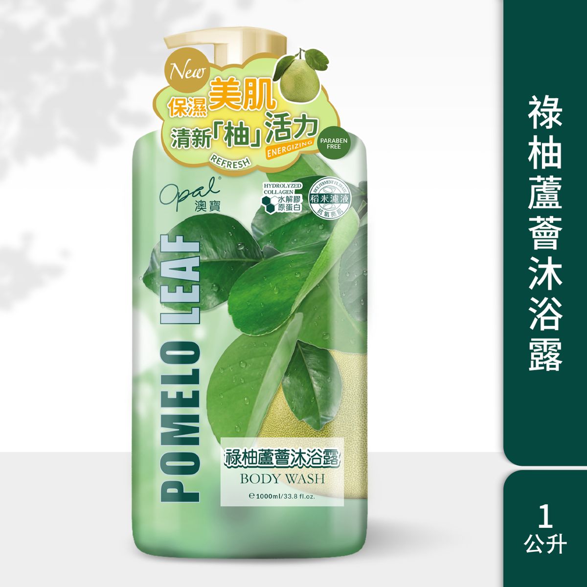 祿柚蘆薈沐浴露 1L   "柚運氣。柚福氣"
