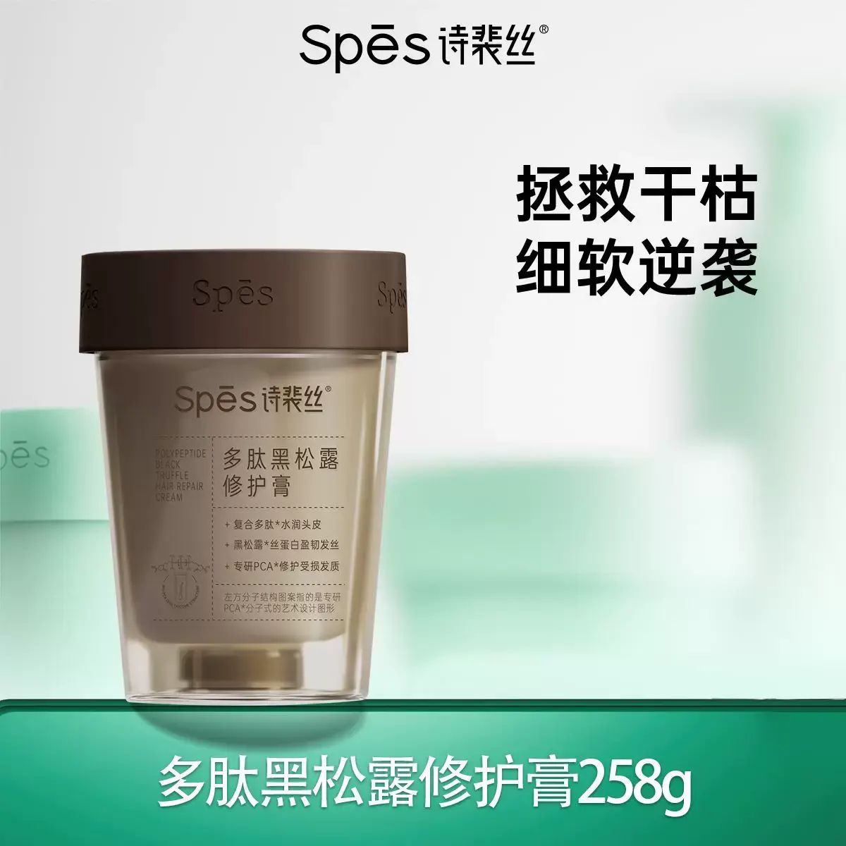 【SPES】修護膏黑松露髮膜多肽護髮素改善乾枯毛躁髮絲順滑強韌