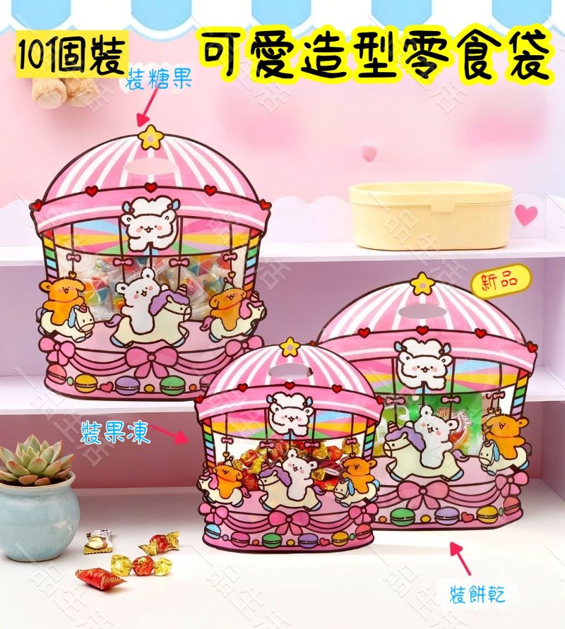 (10個裝-小號) 新年禮品袋 旋轉木馬禮品袋 可愛零食包裝袋  春節新年糖果密封袋 糖果餅乾零食包裝袋 小精緻禮品袋 新年福袋