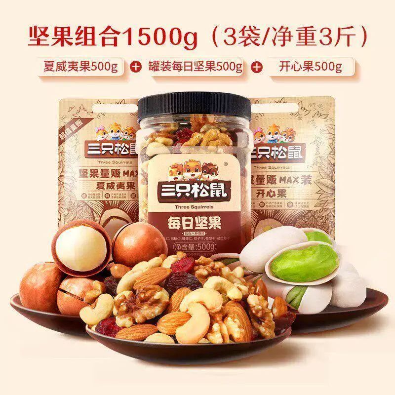 【三隻松鼠_特惠堅果1500g】開心果松子夏威夷果腰果每日堅果零食