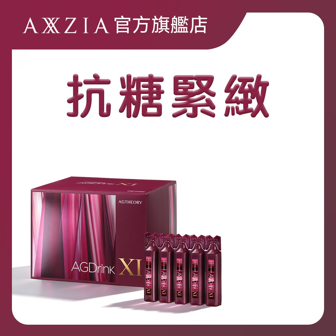 第十一代AG抗糖膠原蛋白飲 (30支裝) 日本製 提拉輪廓 緊緻祛皺 美肌 骨膠原