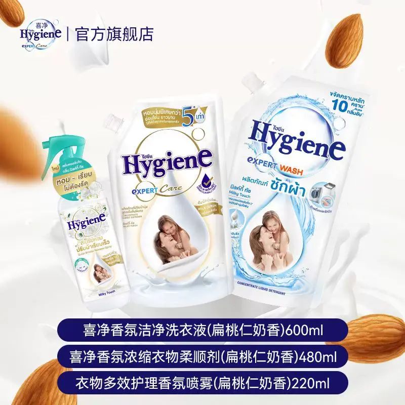 喜净Hygiene柔顺剂泰国进口奶香味香氛洗衣液套装留香洗衣房推荐