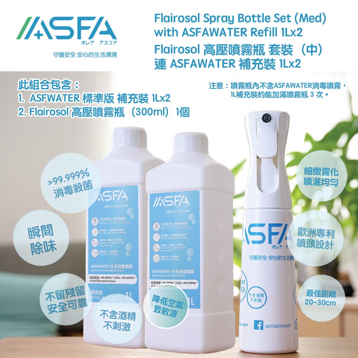 Flairosol高壓噴霧瓶套裝(中) - 1Lx2(100ppm 標準版) #殺菌 #次氯酸 #無酒精 #搓手液 #濕疹適用 #無香料 #無色素 #除臭 #除煙味 #蔬果除農藥 #Flairosol