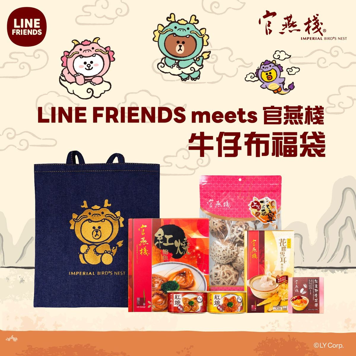 LINE FRIENDS MEETS 官燕棧牛仔布福袋