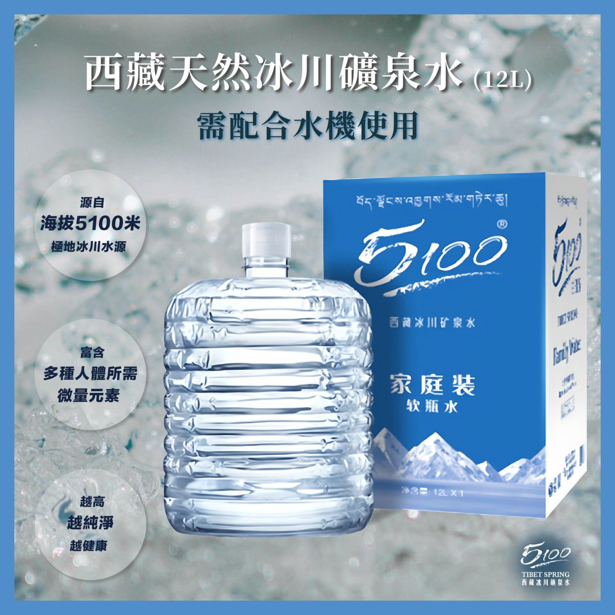 西藏天然冰川礦泉水 (12L) #需配合水機使用