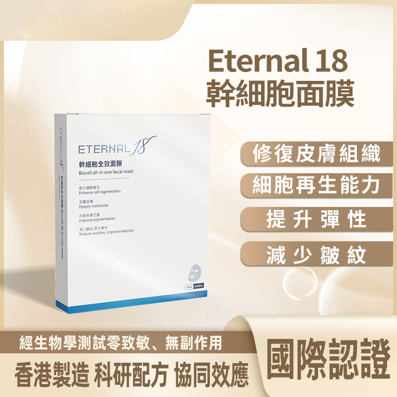 Eternal 18 幹細胞全效面膜 (原廠正貨)