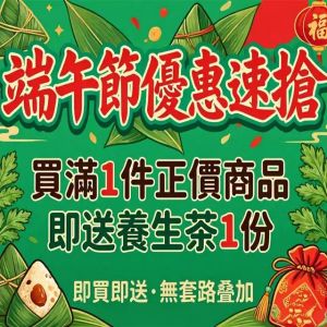 消费满1件正价商品即贈養生茶1份 買多送多 此產品為贈品|凡購買1件即可為贈送| 請勿單拍！ 