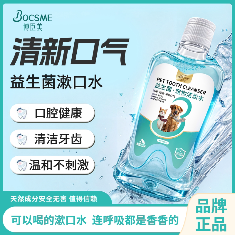 博臣美宠物漱口水狗狗猫咪洁牙去除异味口气清新洁齿水口腔清洁
